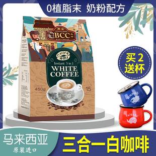 马来西亚万全BCC白咖啡奶粉配方三合一原味速溶450g特浓速溶袋装
