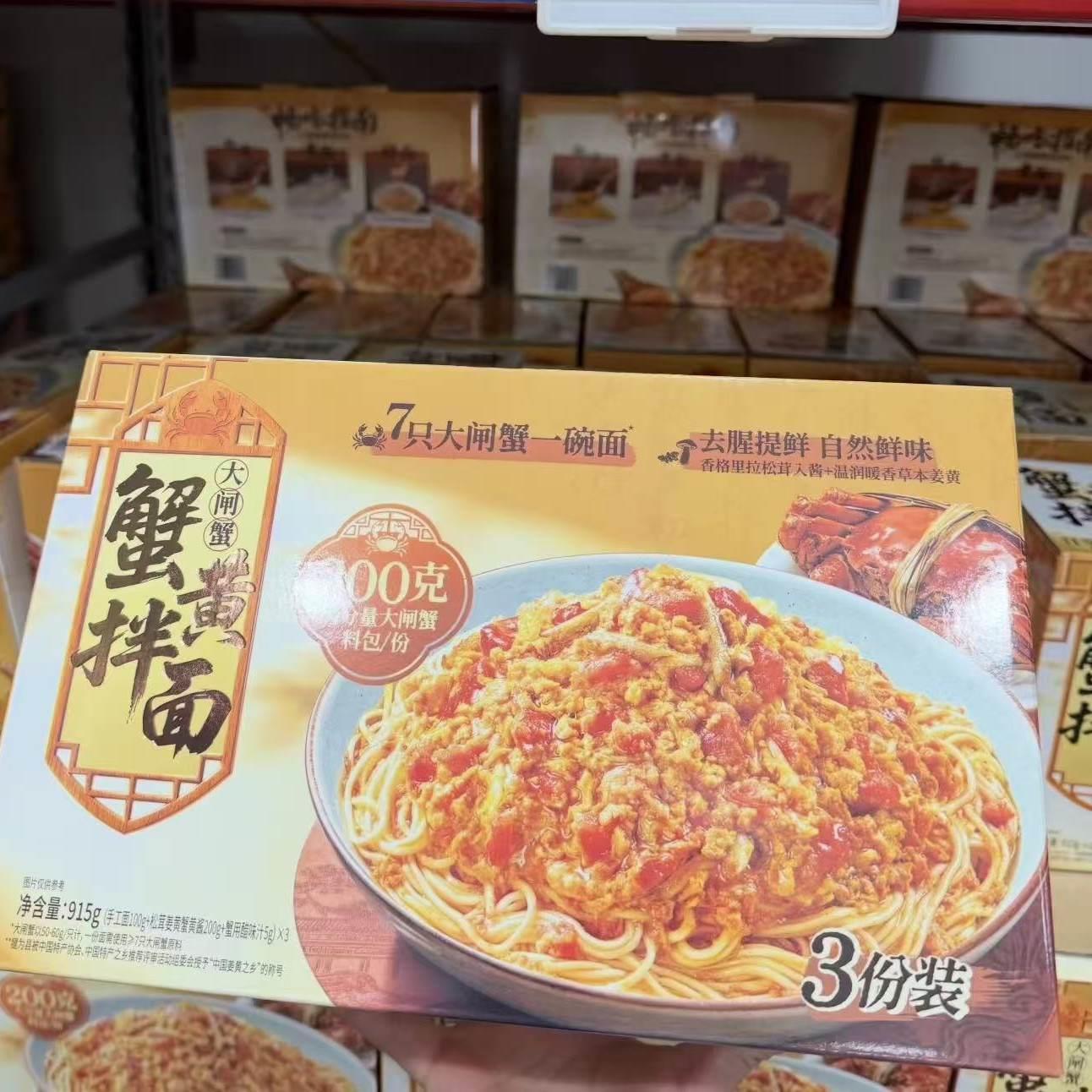 山姆饪掌门大闸蟹蟹黄拌面915g方便主食速食拌面官方旗舰店馋意添图片
