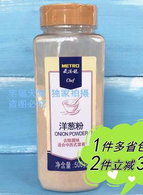麦德龙调料洋葱粉牛肉汉堡肉腌料METRO chef Onion Powder 500g
