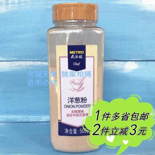 麦德龙调料洋葱粉牛肉汉堡肉腌料METRO chef Onion Powder 500g