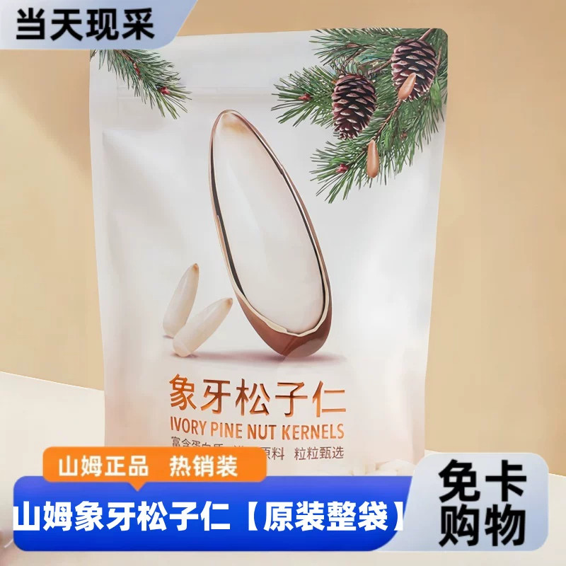 山姆何字象牙原味非油炸松子仁