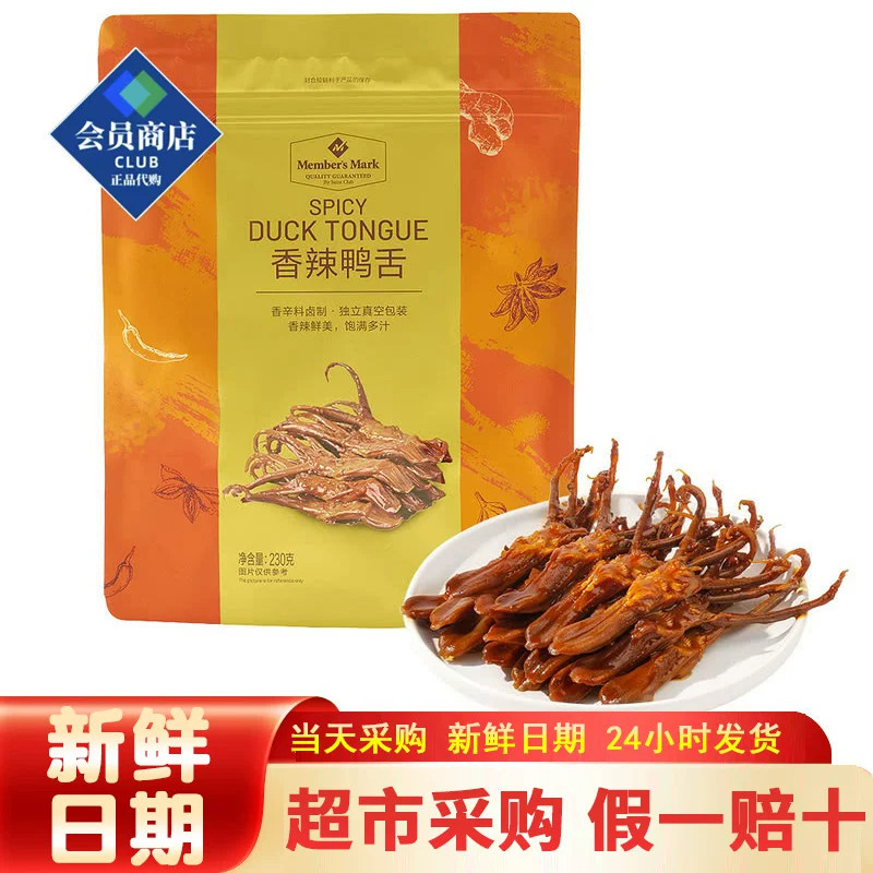 山姆代购香辣鸭舌独立包装卤味鸭舌开胃高端网红零食官方旗舰店