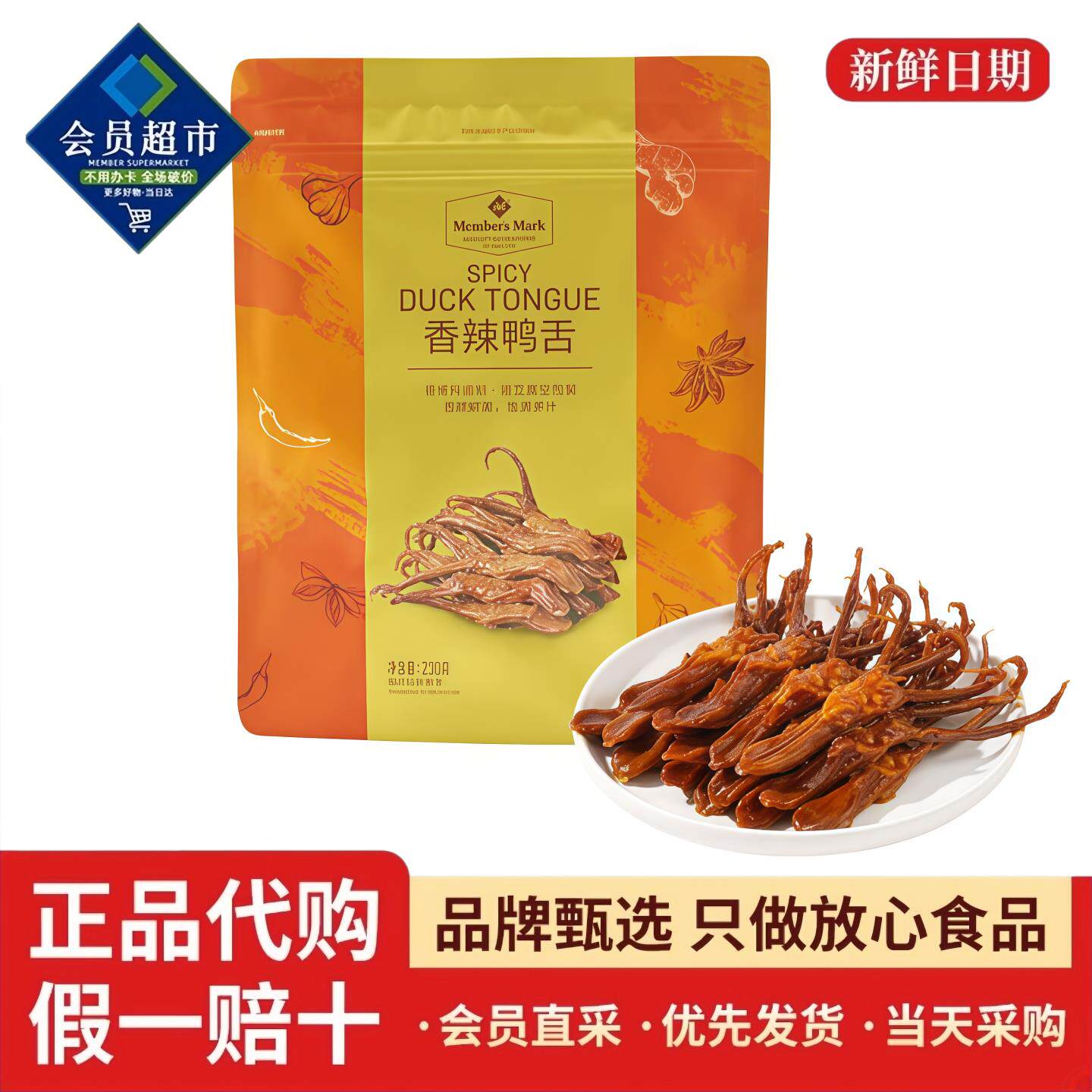 山姆MM香辣鸭舌230g卤味特色即食小吃休闲零食开胃冷食宵夜馋意添