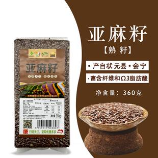 甘肃会宁亚麻籽之乡·会宁亚麻籽谷物 360g/袋即食胡麻籽膳食纤维