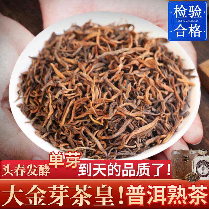 正宗云南官方普洱茶熟茶散茶叶特级宫廷金芽茶皇单芽普洱茶散装茶