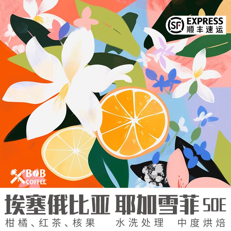 bob埃塞俄比亚耶加雪菲水洗G2中度烘焙手冲美式意式单品咖啡豆227