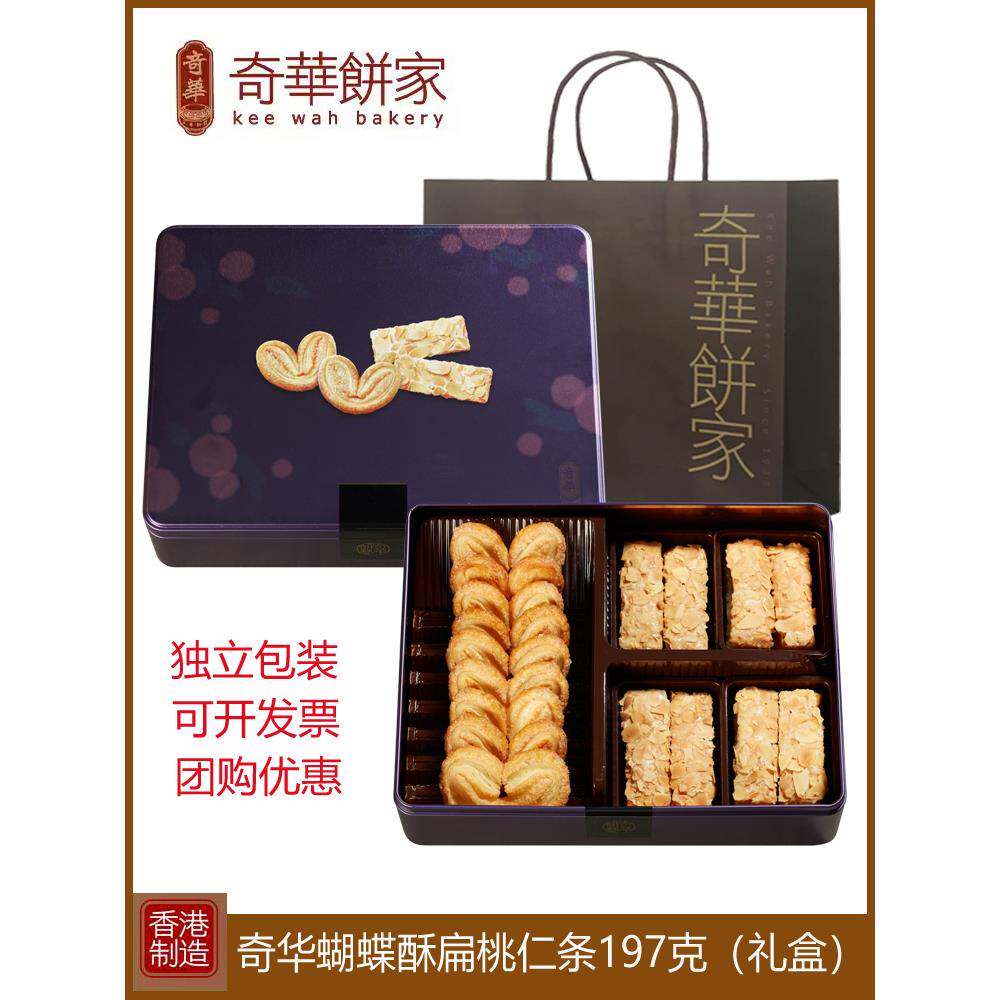 香港奇华蝴蝶酥扁桃仁条果仁酥礼盒197g进口零食糕点特产年货送礼
