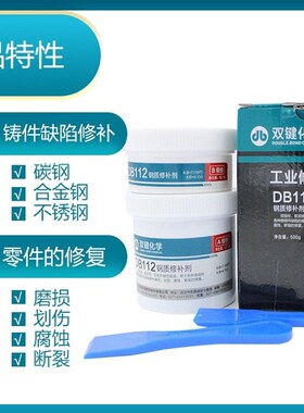 双键DB112钢质修补剂/钢铸件修补剂/气孔砂眼裂纹麻坑缺陷/500g