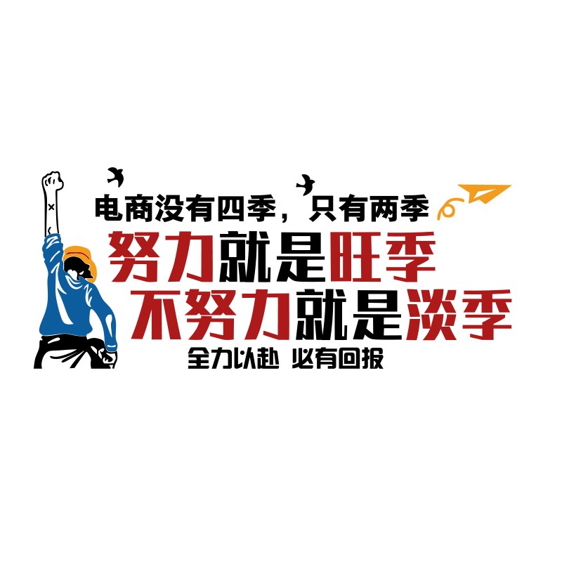 电商公司企业文化销售部门办室墙面装饰氛围布置会议励志标语贴画