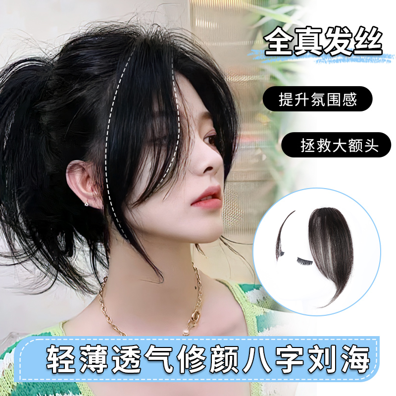 八字刘海假发女全真发自然无痕前额假刘海片隐形中分发际线假发贴