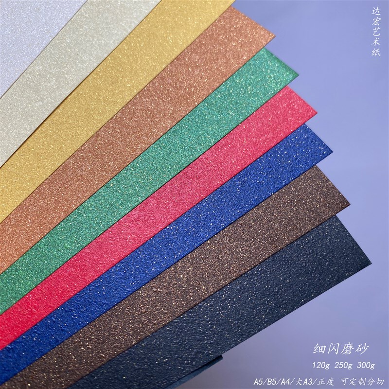 细闪磨砂珠光艺术纸闪光闪点diy手工学生作业卡片手写彩色包装纸