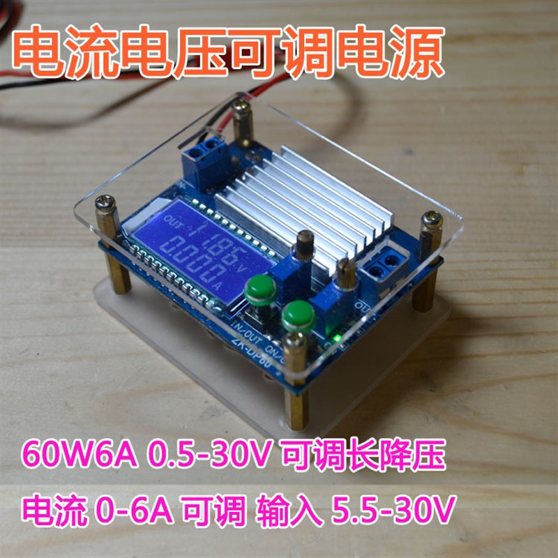 电流电压可调电源60W6A 0.5-30V可调长降压 电流0-6A 输入5.5-30V
