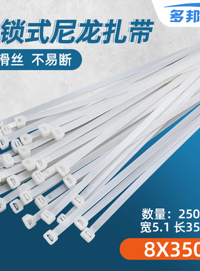 白色8*350mm 宽5.1mm 足250条 多邦塑料自锁式尼龙扎带有黑色