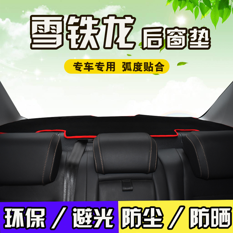 东风雪铁龙C3-XR/C4L世嘉三厢天逸C5爱丽舍C6改装后窗防晒避光垫