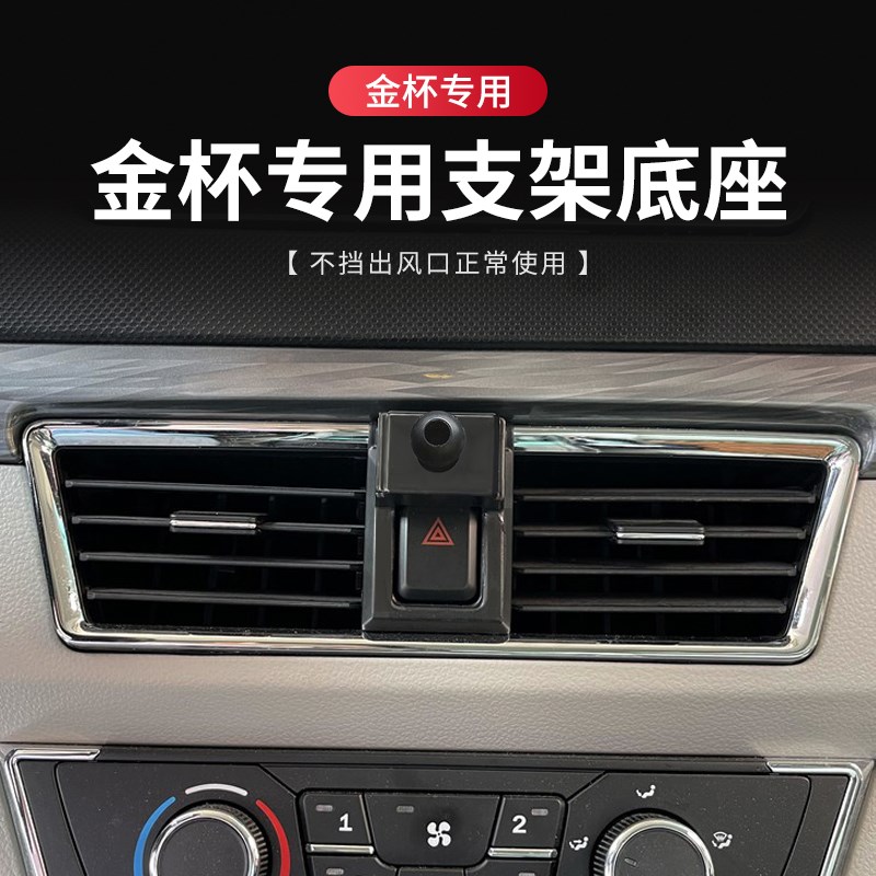 适用于金杯小海狮海S X30L T30T32 T50 T52S车载手机支架底座配件