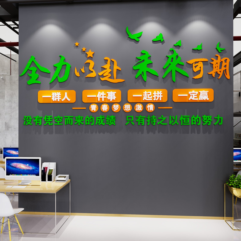 办公室墙面装饰企业团队文化墙激励志标语公司前台背景墙布置墙贴