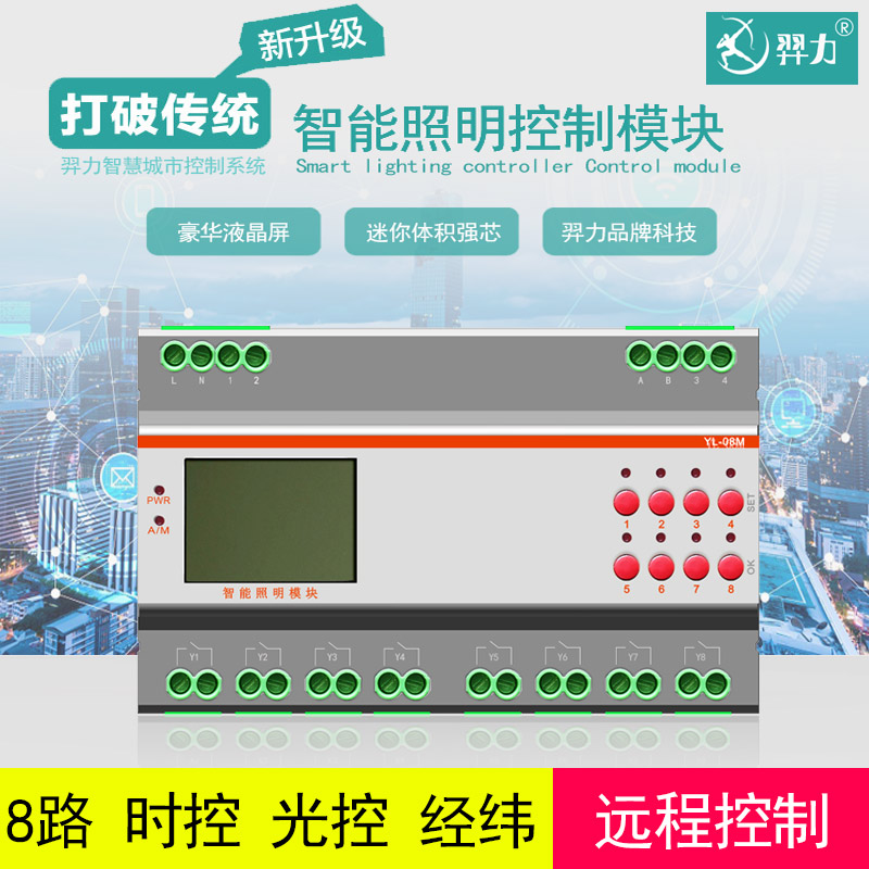8路智能照明时控模块-经纬度八路智能照明模块光控经纬度控制器