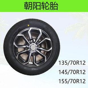 70R12朝阳轮胎鸿日款 155 铝圈铝合金轮 70R12真空胎钢丝胎145 135