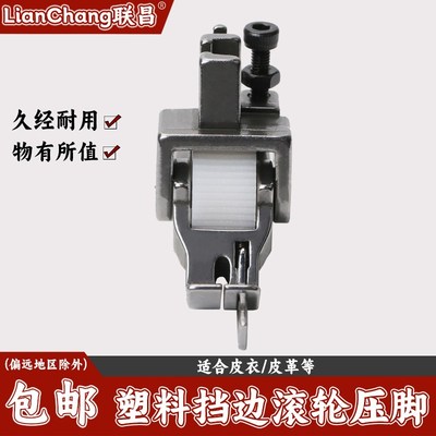 平车SP-18厚料左右止口挡边滚轮压脚缝纫机压明线切线带轮子压脚