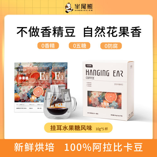 挂耳咖啡学生提神精品味现磨手冲