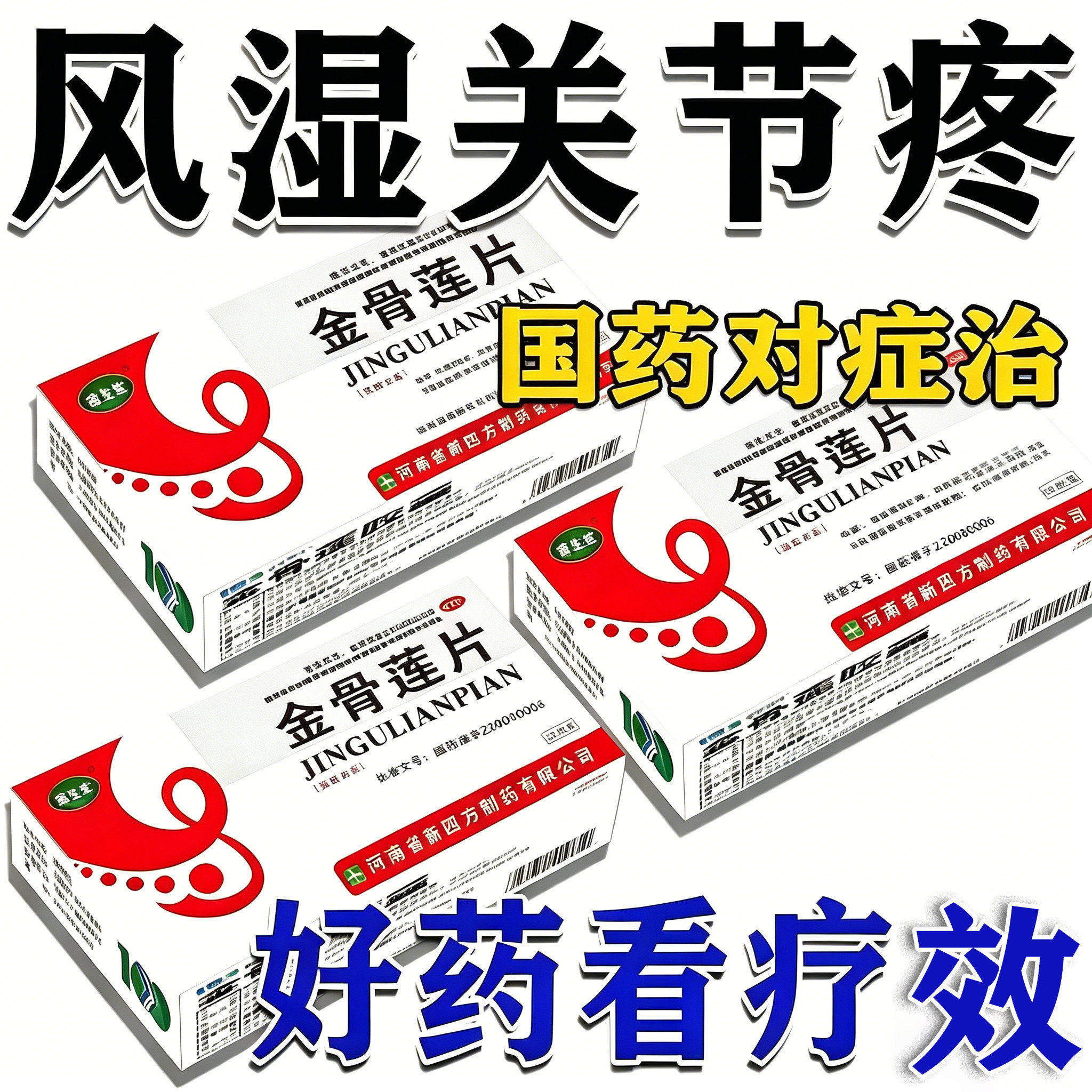 寓生堂金骨莲片0.24g*24片/盒正品官方旗舰店风湿关节疼痛用药