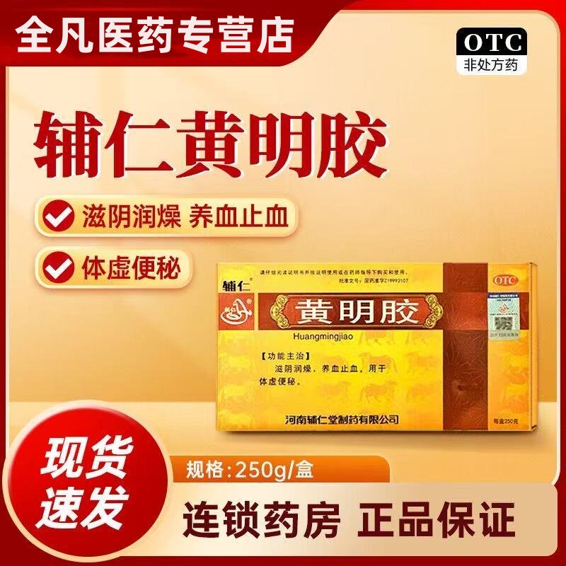 辅仁 黄明胶 250g/盒滋阴润燥养血止血适用于体虚便秘