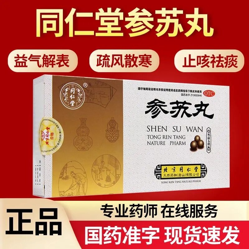 【同仁堂】参苏丸60mg*100丸*6袋/盒