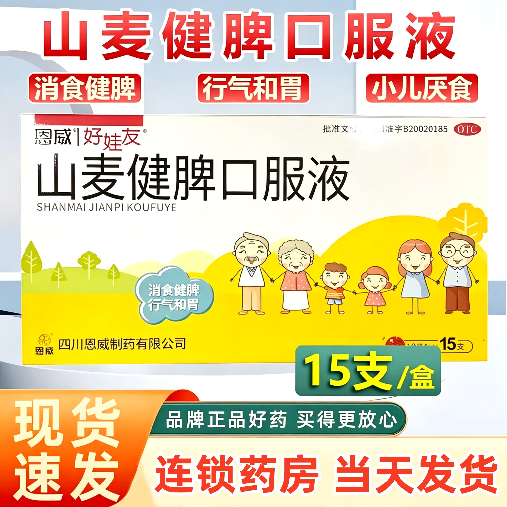 包邮恩威好娃友山麦健脾口服液15支 厌食健脾消食儿童行气和胃药