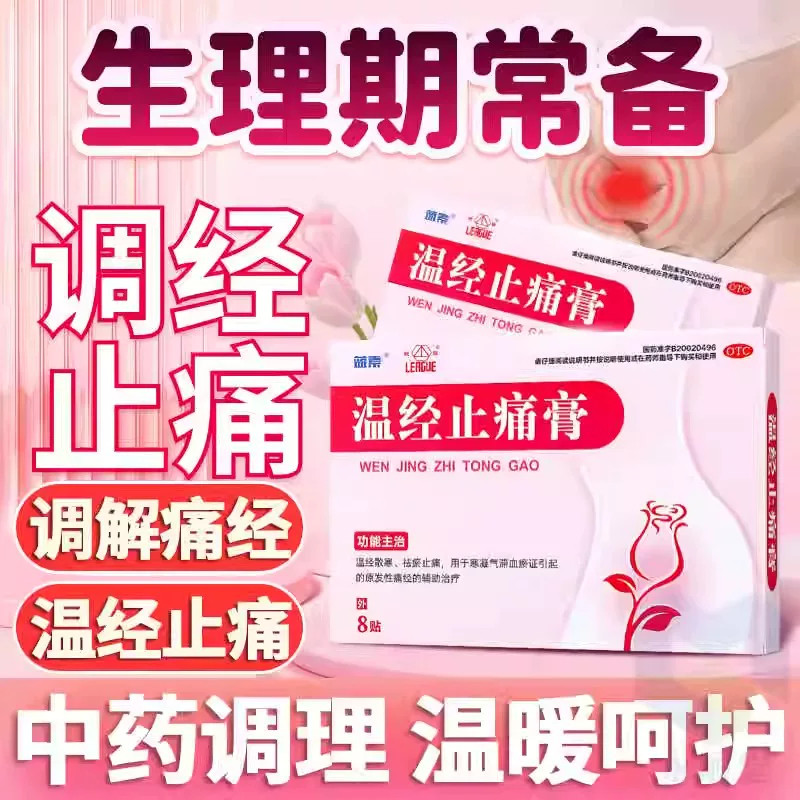 蓝素温经止痛膏8贴/盒调经散寒祛瘀止痛月经不调妇科痛经止痛贴