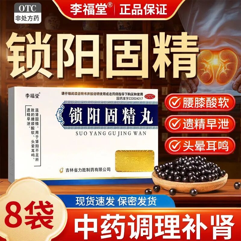 [李福堂]锁阳固精丸6g*8袋/盒