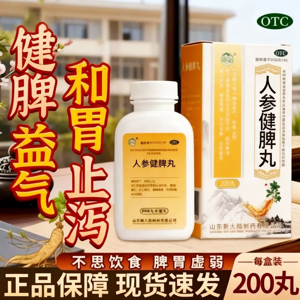 银雀 人参健脾丸200丸 水蜜丸健脾益气调理脾胃虚弱呕吐和胃止泻