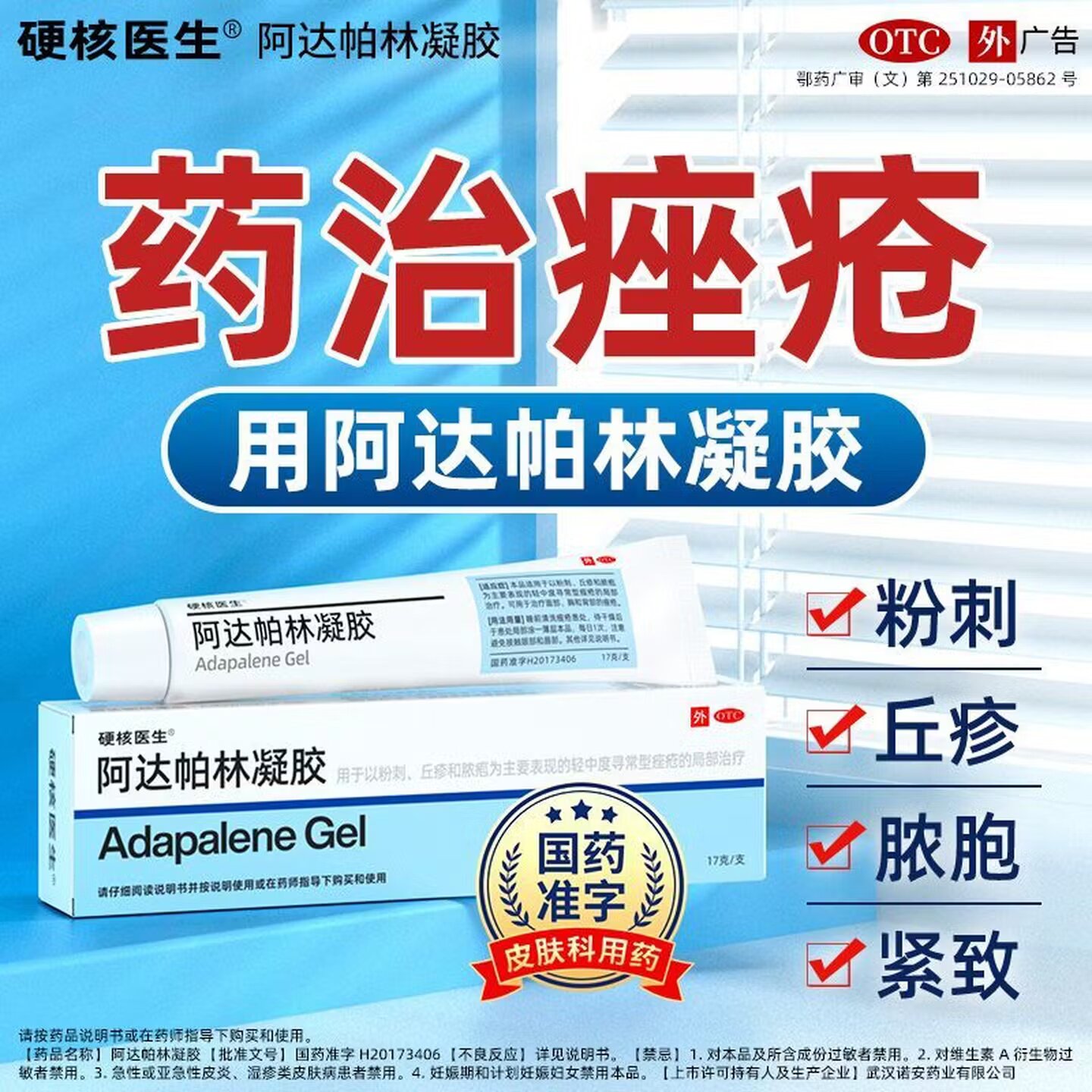 硬核医生阿达帕林凝胶17g/盒痤疮缓解炎症粉刺玫瑰痤疮祛痘痘印
