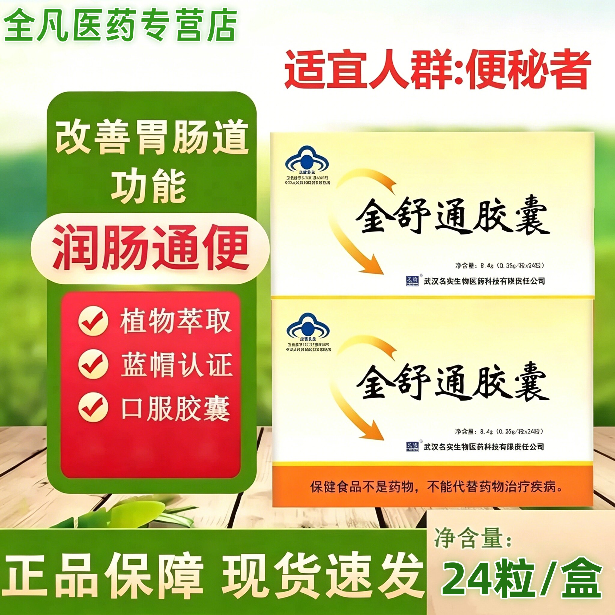 名实金舒通胶囊24粒/盒 改善胃肠道功能润肠通便顺畅正品现货速发