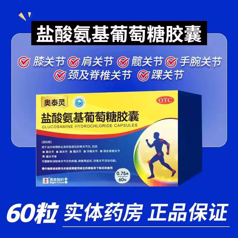 奥泰灵盐酸氨基葡萄糖胶囊0.75g*60粒/盒 缓解消除骨关节疼痛肿胀