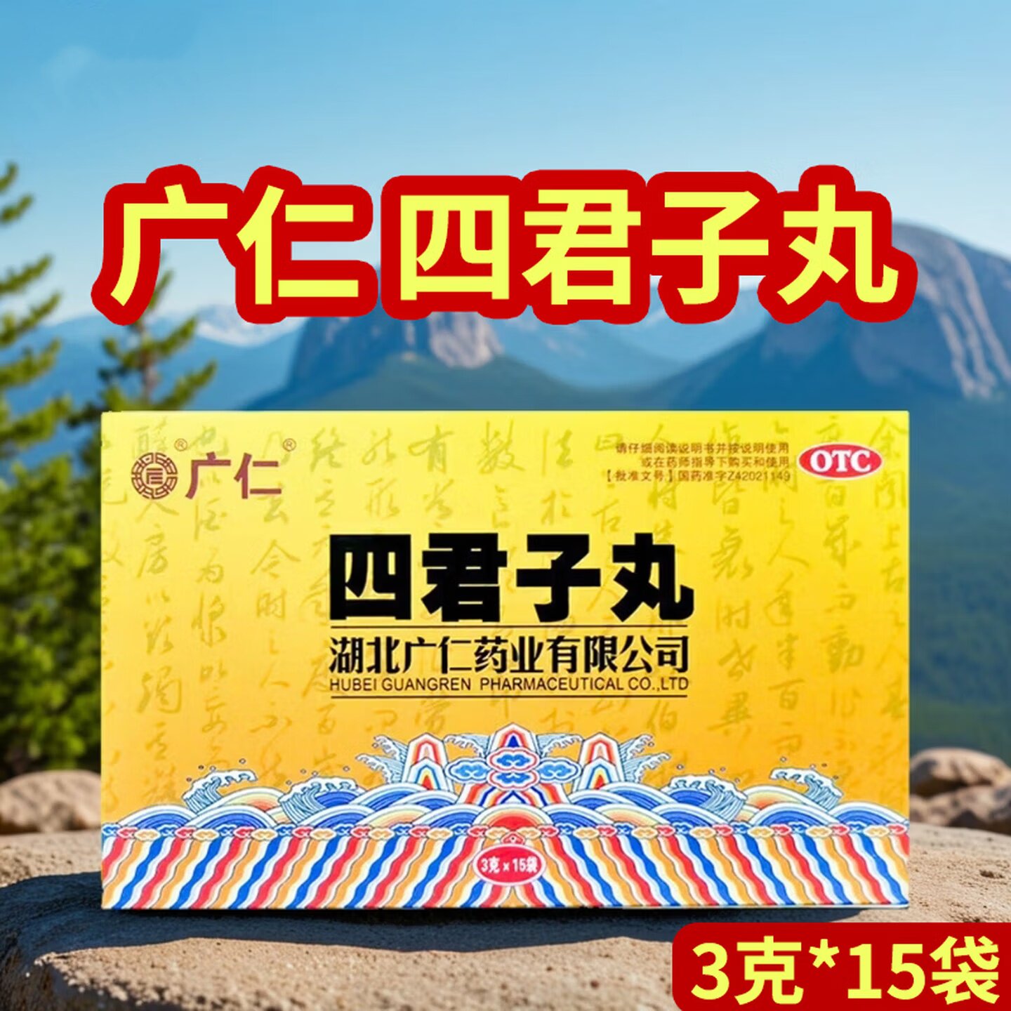 [广仁]四君子丸3g*15袋/盒