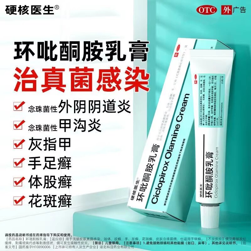 硬核医生环吡酮胺乳膏25g/盒送棉签抗真菌脚气灰指甲股藓股癣