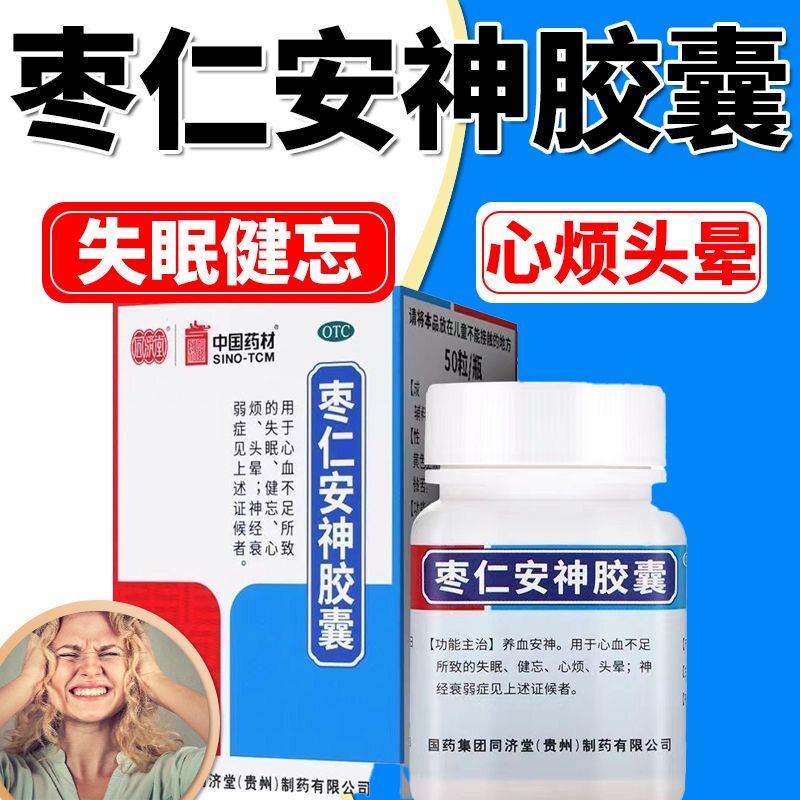 德众枣仁安神胶囊失眠神经衰弱心血不足记忆力下降官方旗舰店50粒