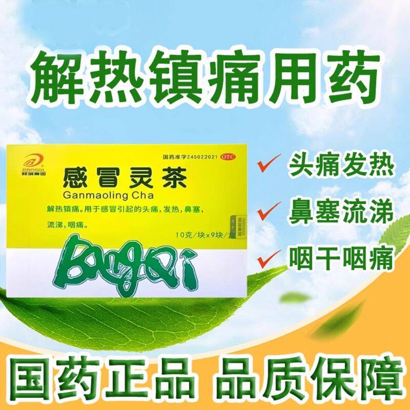 【邦琪药业】感冒灵茶10g*9块/盒