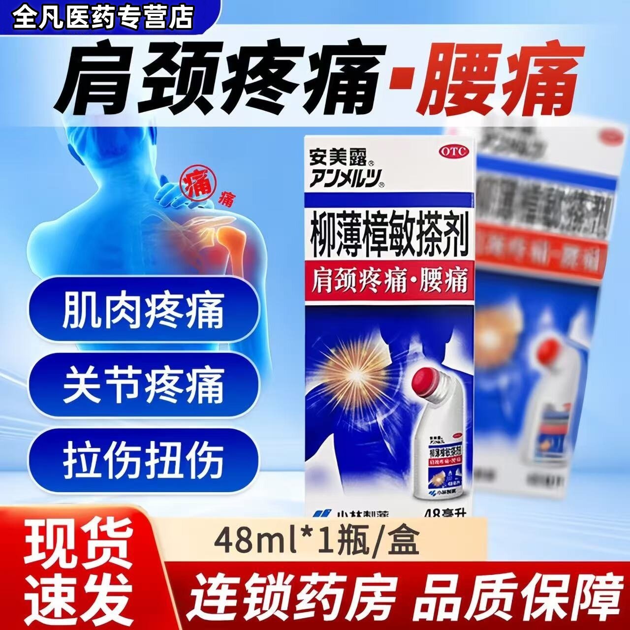 【安美露】柳薄樟敏搽剂48ml*1瓶/盒