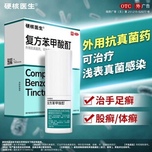 硬核医生复方苯甲酸酊30ml/瓶/盒治疗癣症手足癣体股癣抗真菌感染