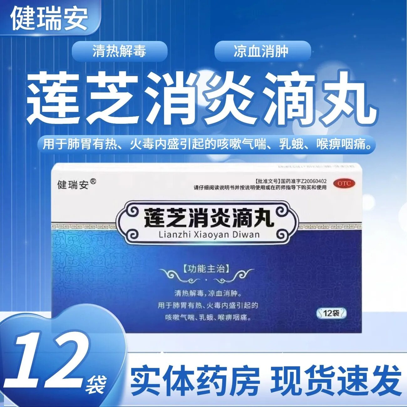 健瑞安莲芝消炎滴丸30丸*12袋/盒 清热解毒凉血消肿喉痹咽痛