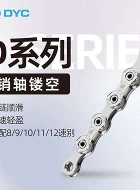 DYC D系列山地公路自行车链条10/11/12速竞赛级全镂空超轻链子