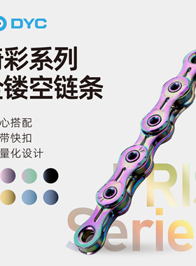 DYC 绮彩公路山地车自行车链条10/11/12速炫彩轻量全镂空链条通用