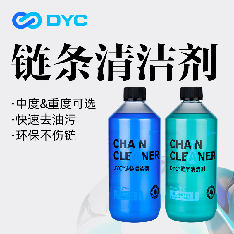 DYC链条清洗剂除油去污中性配方图片