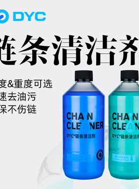 DYC 自行车链条清洗剂除油去污公路山地车自行车养护中性清洗工具
