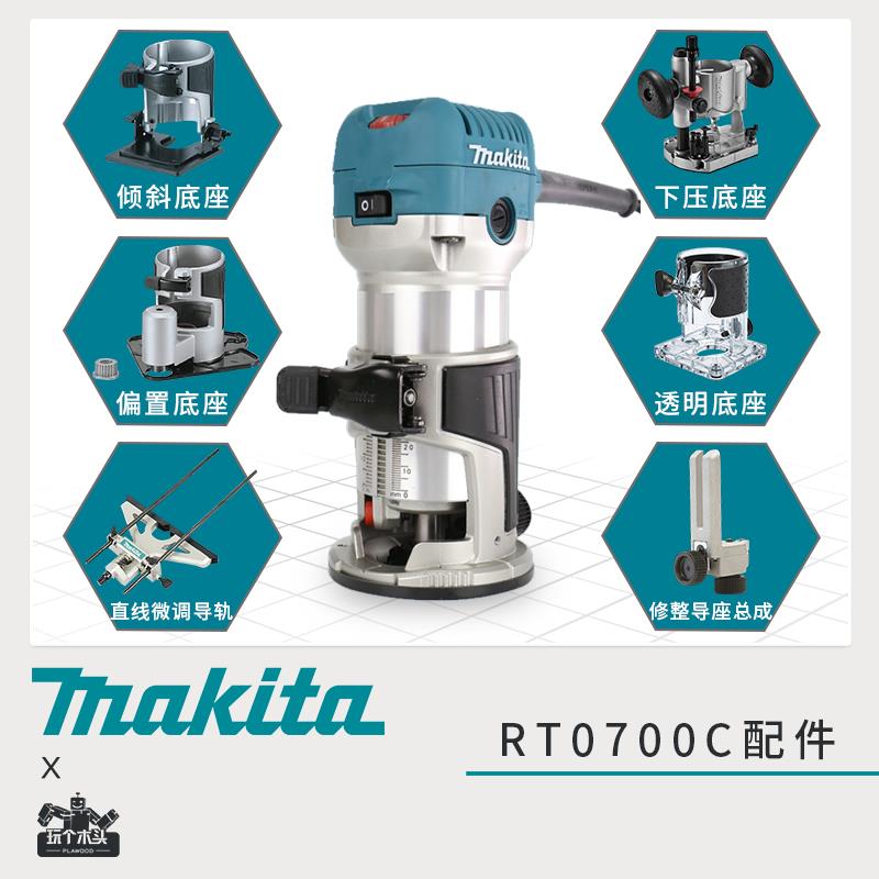 牧田RT0700C木工修边机选购配件直线导轨透明底座开槽压入式底座