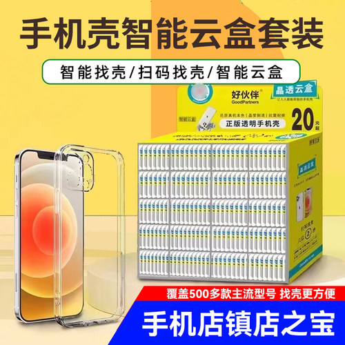 晶透透明手机壳K001-K366正版好伙伴智能找壳扫码找壳魔法箱全系列适用OPPO华为vivo荣耀小米硅胶简约手机壳