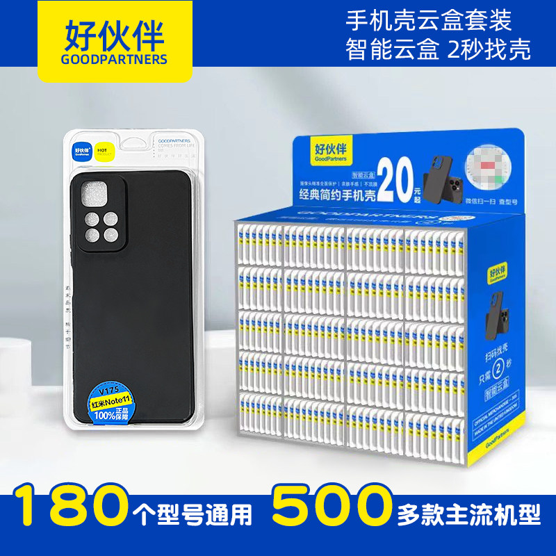 好伙伴智能云盒（V001-456编号）扫码智能找壳手机壳适用适用平果/华为/小米/VIVO/OPPO磨砂黑色简约手机壳