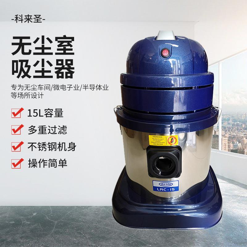 厂家吸尘器LRC-15无尘室洁净室工业大功率吸尘设备工具供应