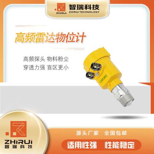 高达频江苏智瑞雷达物位计 频雷料位计 超声波水位计 达液位雷高